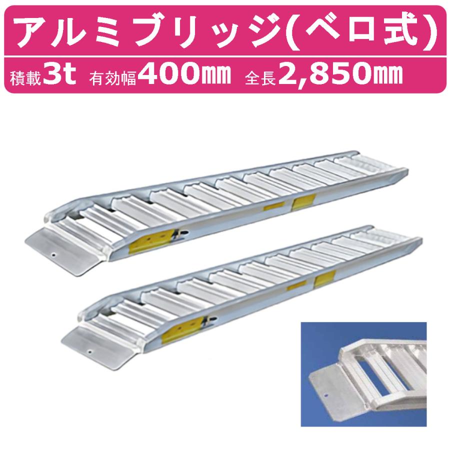 本物保証】 昭和ブリッジ アルミブリッジ SXN-360-30-4.0 4.0t 2本セット (法人限定)昭和ブリッジ アルミブリッジ SXN-300 7.0t/2本セット・300幅 鉄シュー・ゴムシュー兼用