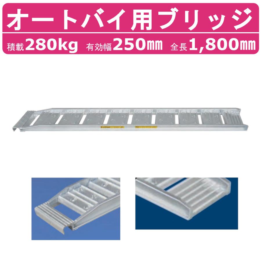 日軽金アクト アルミブリッジ 2.8t 1本 オートバイ用 オートL 750cc以下 チャンネルフック バイク アルミ板 道板 ラダーレール 歩み板  :121-142:建機ランド Yahoo!店 - 通販 - Yahoo!ショッピング