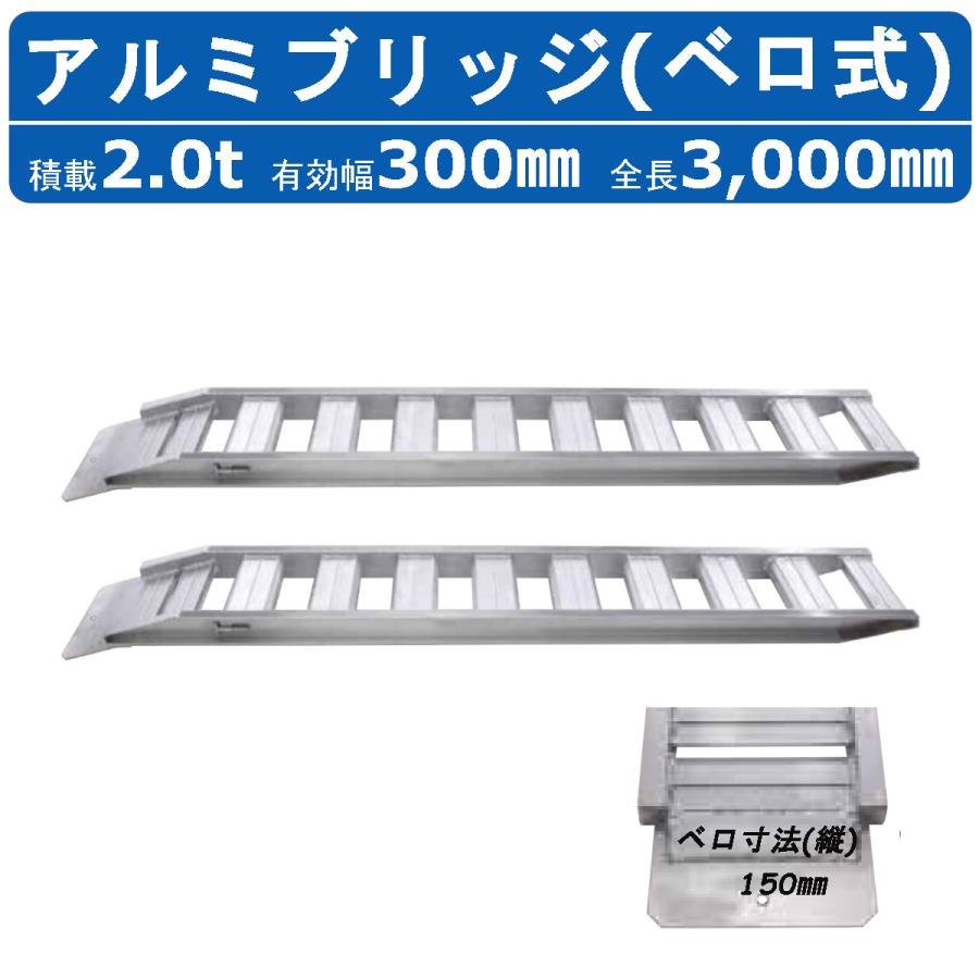 大放出セール】 昭和ブリッジ アルミブリッジ KB-300-30-12 12t 2本セット (法人限定)昭和ブリッジ アルミブリッジ KB-300 4.0t/2本セット・300幅 鉄シュー・ローラー専用