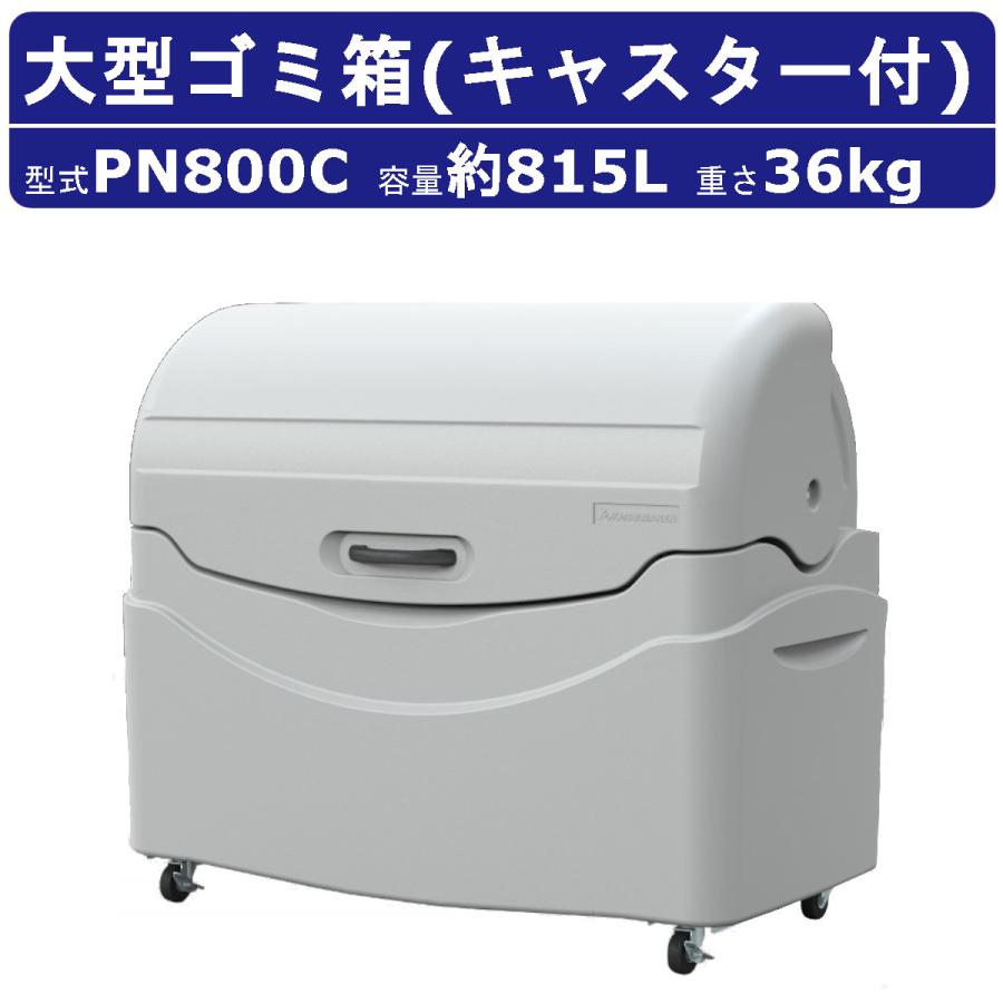カイスイマレン 大型ゴミ箱 PN800C 容量815L キャスター式 完成品 ジャンボペール PNシリーズ PN800 集積保管庫 ゴミ箱 ...
