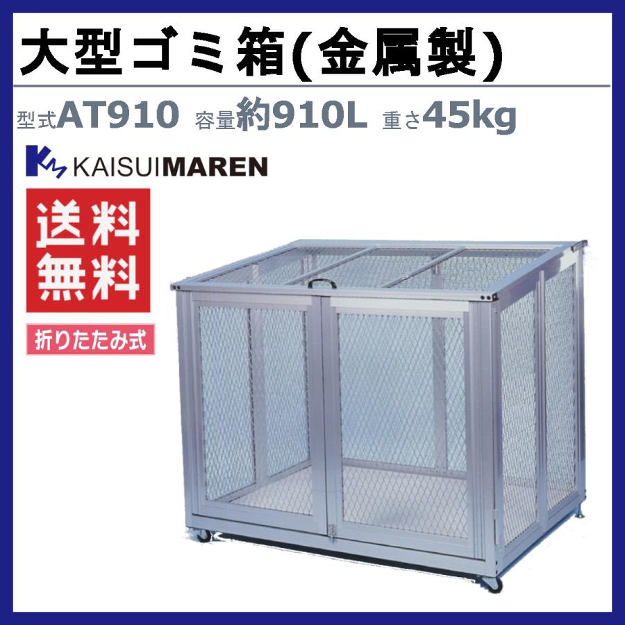 カイスイマレン 大型ゴミ箱 AT910 容量910L 折りたたみ式 収納 キャスター式 移動 完成品 ジャンボアルミメッシュ メッシュ 集積 ...