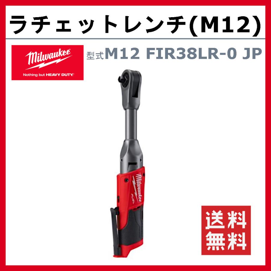 ミルウォーキー ラチェットレンチ M12 FIR38LR0 JP ロング 本体のみ M12シリーズ バッテリー コードレス スパナ ソケット