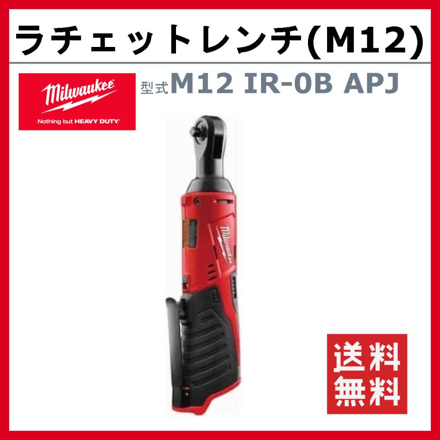 Milwaukee（ミルウォーキー） ラチェットレンチ M12 IR-0B APJ 本体 