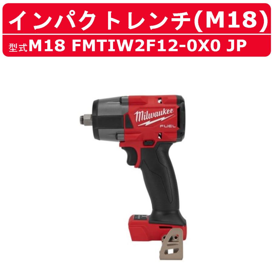 ミルウォーキー インパクトレンチ M18 FMTIW2F120X0 JP ケース付き 本体のみ バッテリー別売 バッテリー式 M18シリーズ