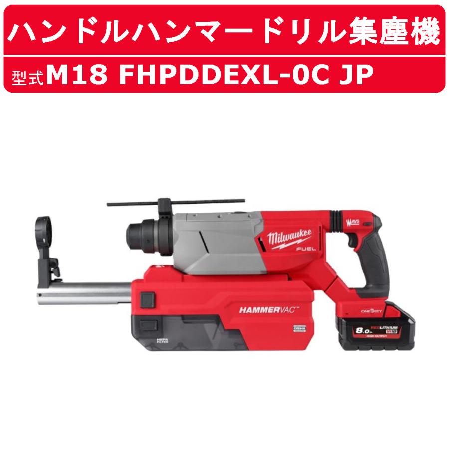 ミルウォーキー ハンドルハンマードリル集塵機キット M18 FHPDDEXL0C JP ハンマードリル ハンマー ドリル コアドリル 集塵