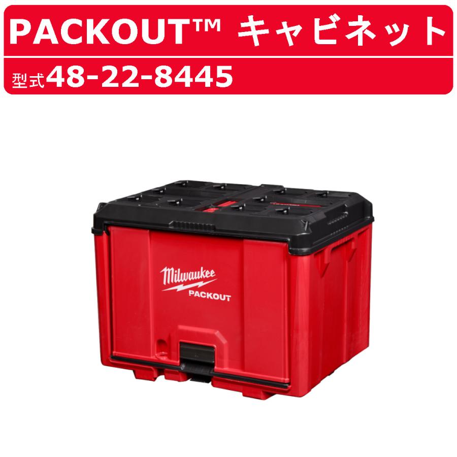Milwaukee（ミルウォーキー） キャビネット 48-22-8445 PACKOUT 収納 