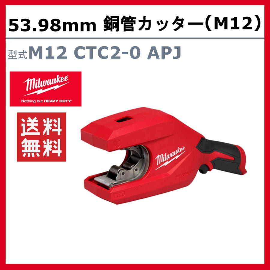 Milwaukee（ミルウォーキー） 銅管カッター M12 CTC2-0 APJ M12 53.98 