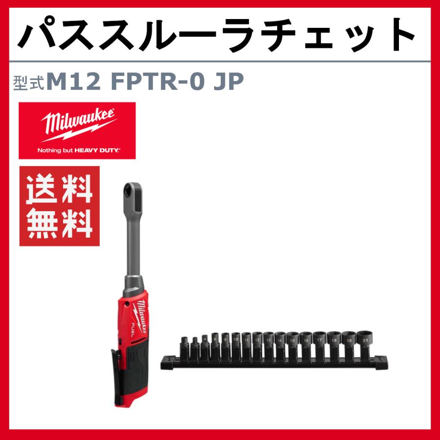 Milwaukee（ミルウォーキー） パススルーラチェット M12 FPTR-0 JP