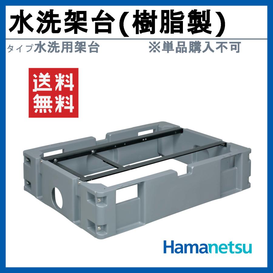 ハマネツ　仮設トイレ　TU-iX用　樹脂製　水洗架台　オススメ　KP　架台　配管無し　おすすめ　イクストイレ用　水洗　ix用　オプション品　樹脂製架台　※単品購入不可