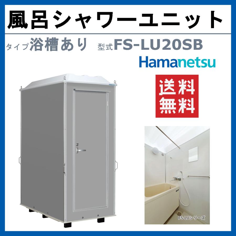 ハマネツ　風呂シャワーユニット　FS-LU20SB　土場　仮設　風呂ハウス　野外　ルアール　シャワーハウス　災害　公園　河川敷　建築現場　イベント　屋外　工場　浴槽あり