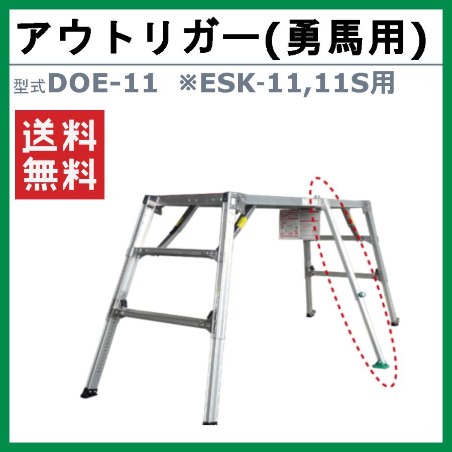 ナカオ オプション品 DOE-11 ESK‐11 ESK-11S 専用 アウトリガー ナカオ オプション品 DOE-11 ESK‐11 ESK-11S 専用 アウトリガー