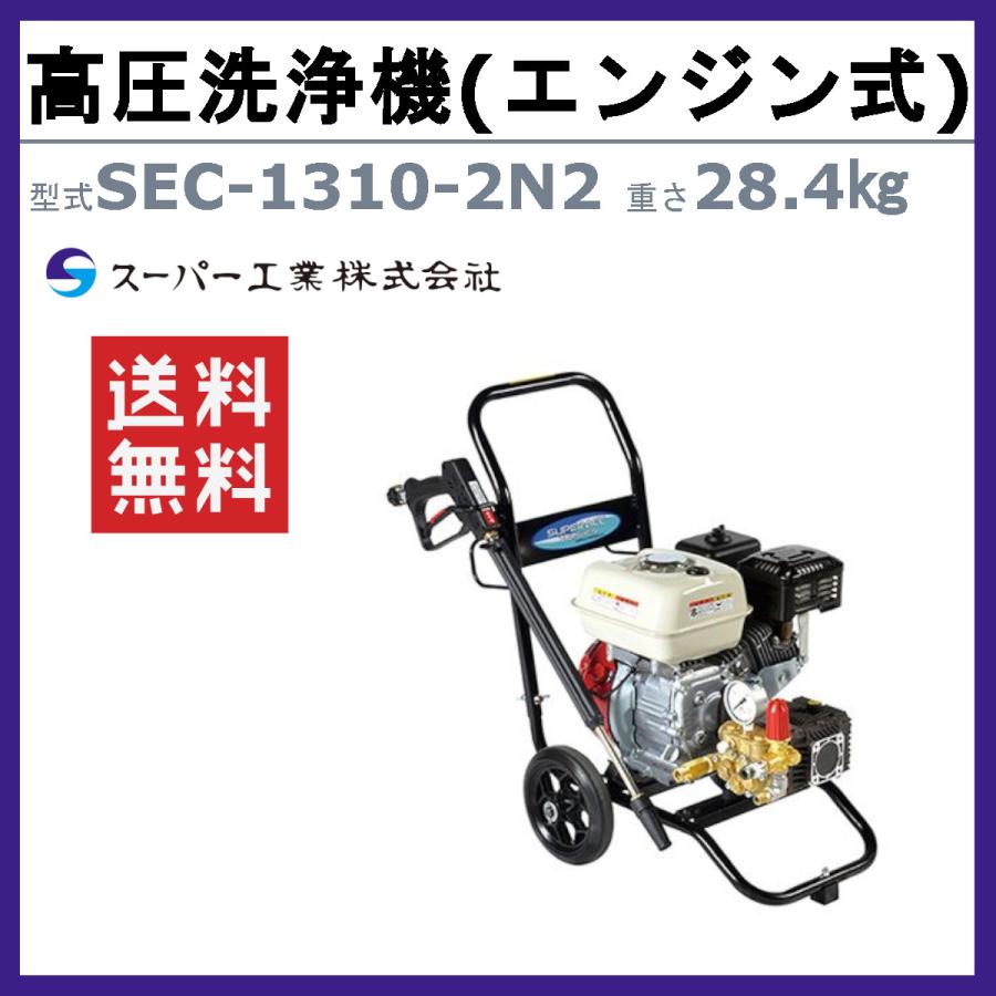 スーパー工業 高圧洗浄機 SEC-1310-2N2 エンジン式 カート型