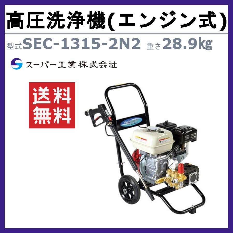 スーパー工業 高圧洗浄機 SEC-1315-2N2 エンジン式 カート型 高圧力