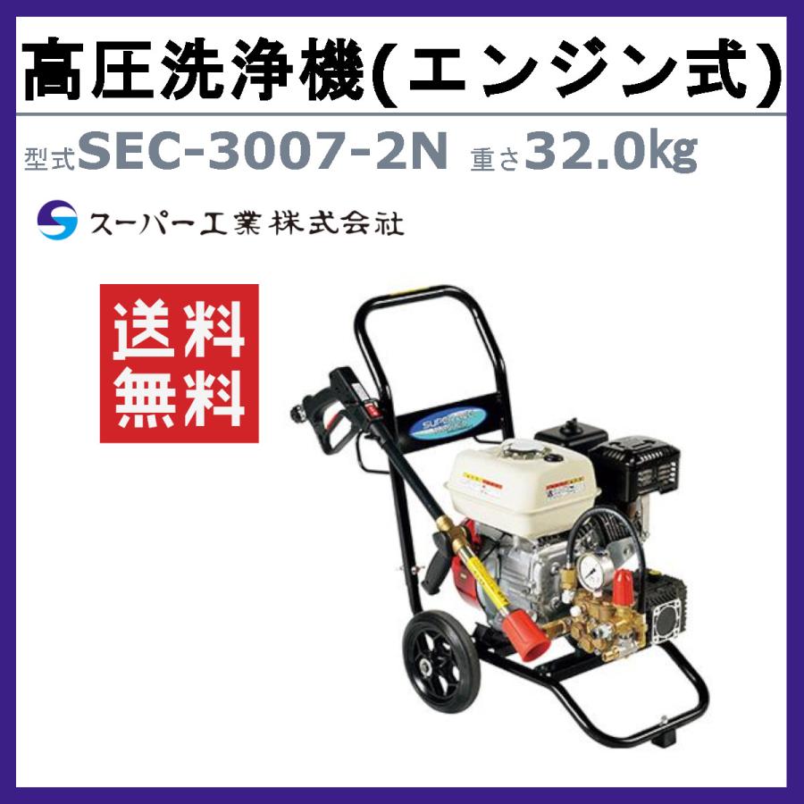 スーパー工業 高圧洗浄機 SEC-3007-2N エンジン式 カート型 多水量タイプ 軽量 ライフルガン ホース付 エンジン 持ち運び 洗浄機 高圧洗浄 車両洗浄 高圧洗浄器の画像