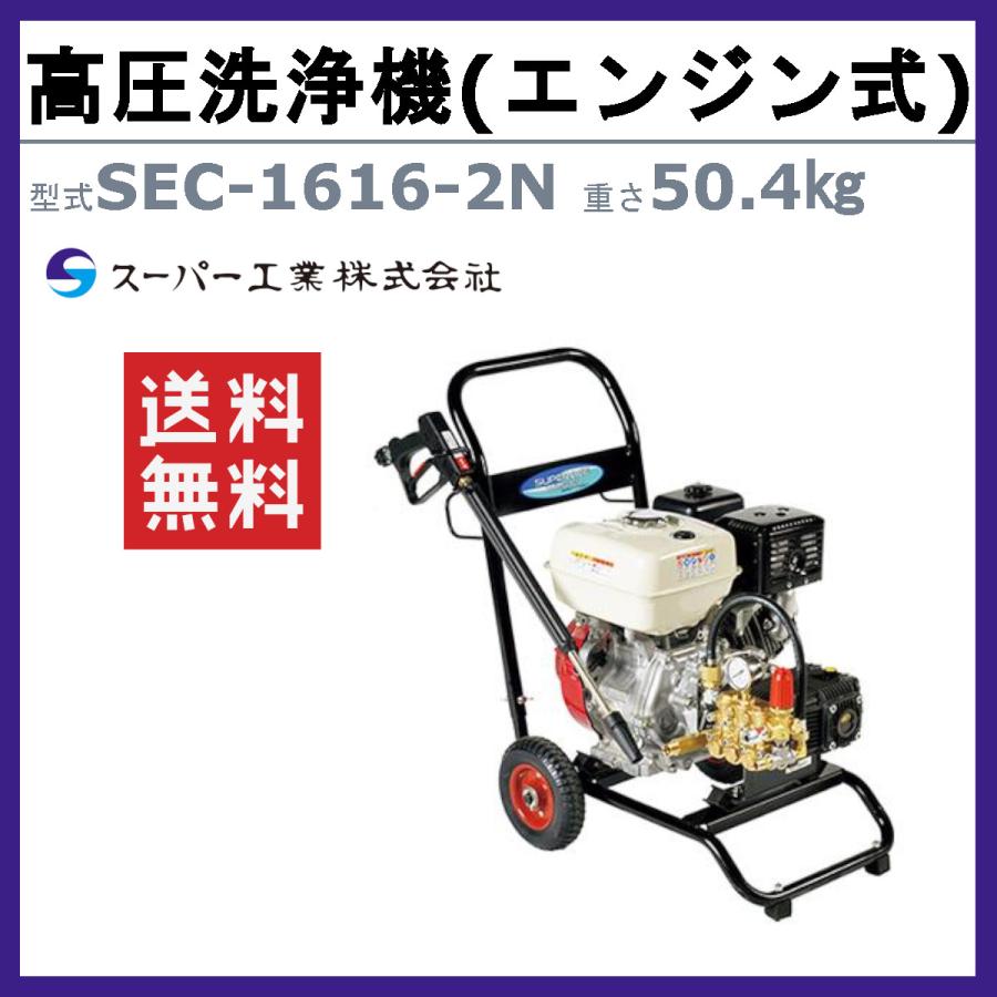 スーパー工業 高圧洗浄機 SEC-1616-2N  エンジン式 カート型 多水量 高圧力 軽量 ライフルガン ホース付 エンジン 持ち運び 洗浄 高圧洗浄 車両洗浄 高圧洗浄器の画像