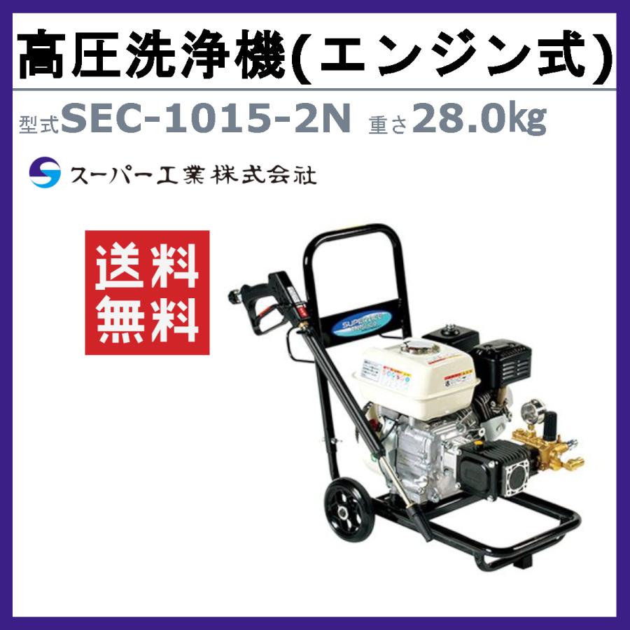 スーパー工業 高圧洗浄機 SEC-1015-2N エンジン式 カート型 15MPa 組立