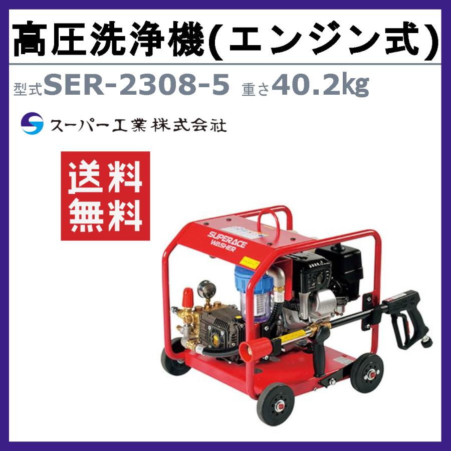 スーパー工業 高圧洗浄機 SER-2308-5 エンジン式 フルフレーム型 8MPa 23L/min スタンダード ライフルガン付 ホース付 車両洗浄 剥離 解体現場 工事 高圧洗浄器の画像