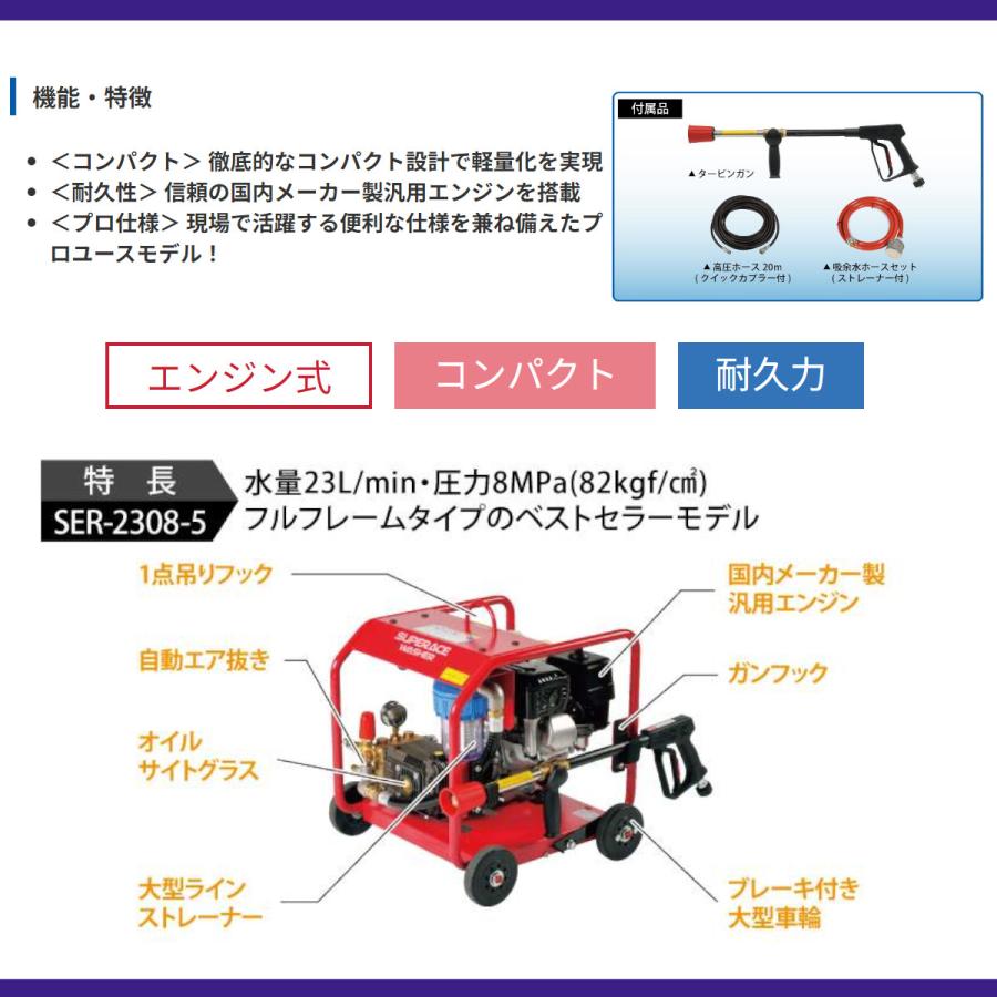 スーパー工業 高圧洗浄機 SER-2308-5 エンジン式 フルフレーム型 8MPa 23L/min スタンダード ライフルガン付 ホース付 車両洗浄 剥離 解体現場 工事 高圧洗浄器の画像