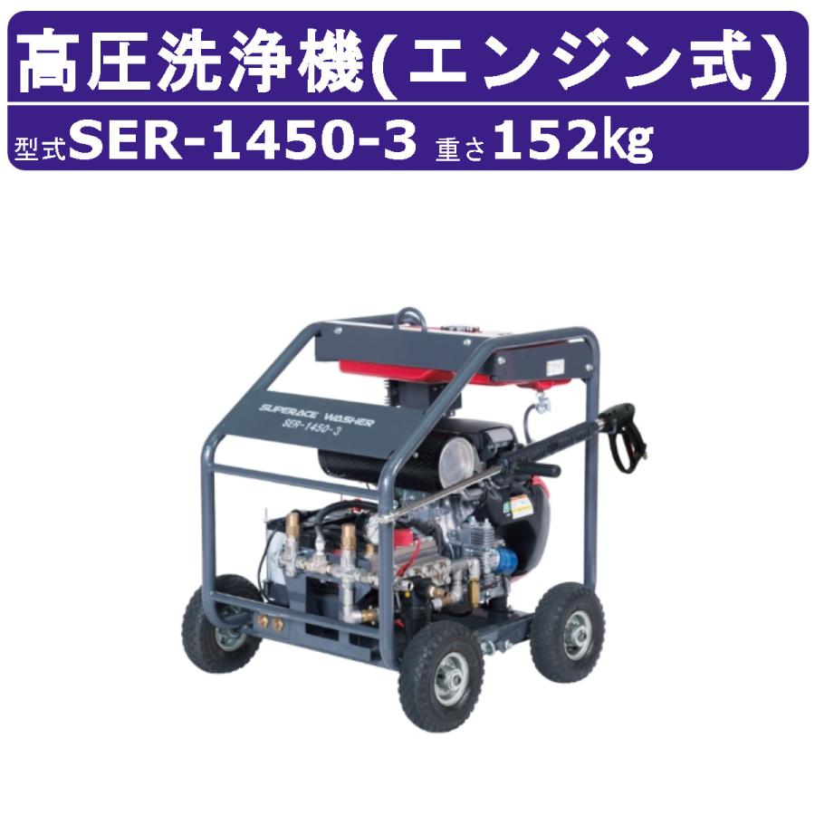 スーパー工業 高圧洗浄機 SER-1450-3 エンジン式 フルフレーム型 15L