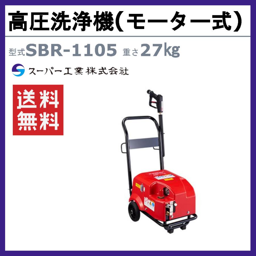 スーパー工業 高圧洗浄機 SBR-1105 モーター式 100V型 11L/min コンパクト 軽量 低電圧対応 モーター 渇水停止装置 掃除 洗浄 配管 粉塵 ライフルガン ホース付の画像