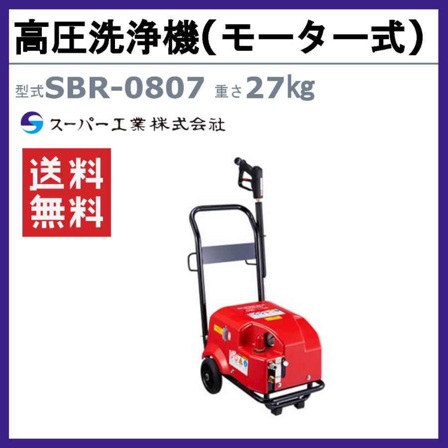 スーパー工業 高圧洗浄機 SBR-0807 モーター式 100V型 8L/min コンパクト 軽量 低電圧対応 モーター 渇水停止装置 掃除 洗浄 配管 粉塵 ライフルガン ホース付の画像