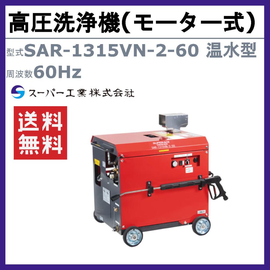 スーパー工業 エンジン式高圧洗浄機HPJ-140-1 60Hz HPJ-140-1 モーター