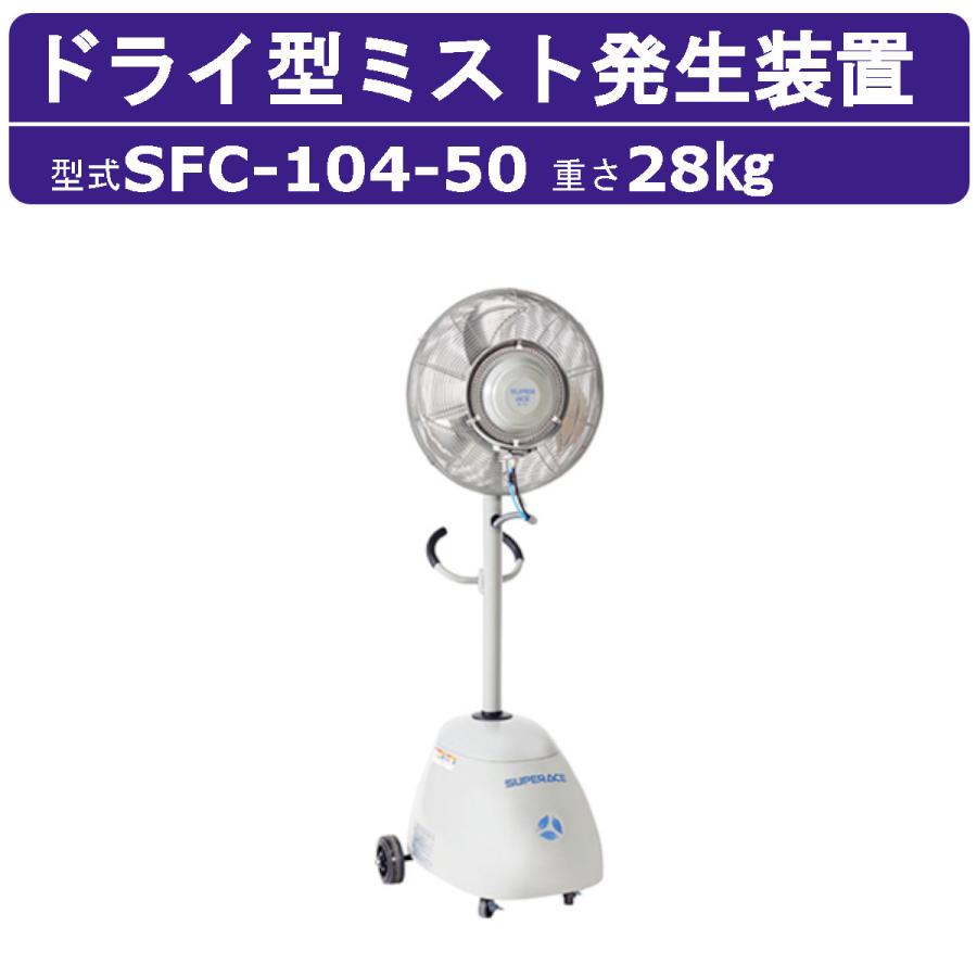 スーパー工業 ミスト発生機 SFC-104-50 簡易移動式ファン型 50Hz 単相