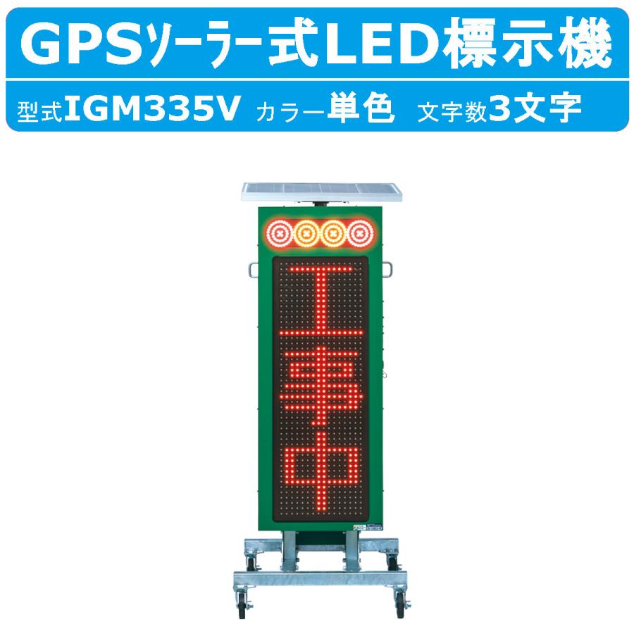 インフォメックス松本 標示機 IGM335V 縦型 ソーラー式 GPS LED 連動