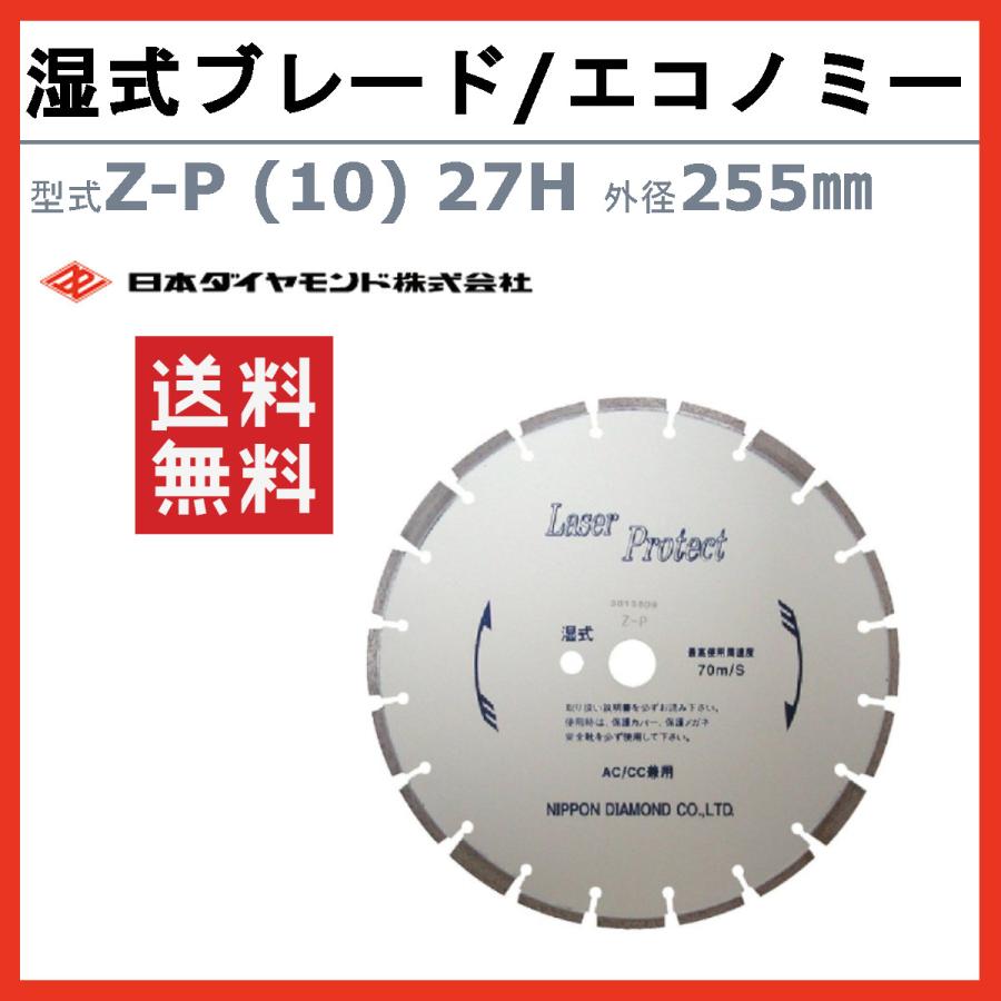 日本ダイヤモンド ブレード Z-P (10) 27H 255mm 湿式 湿式ブレード 