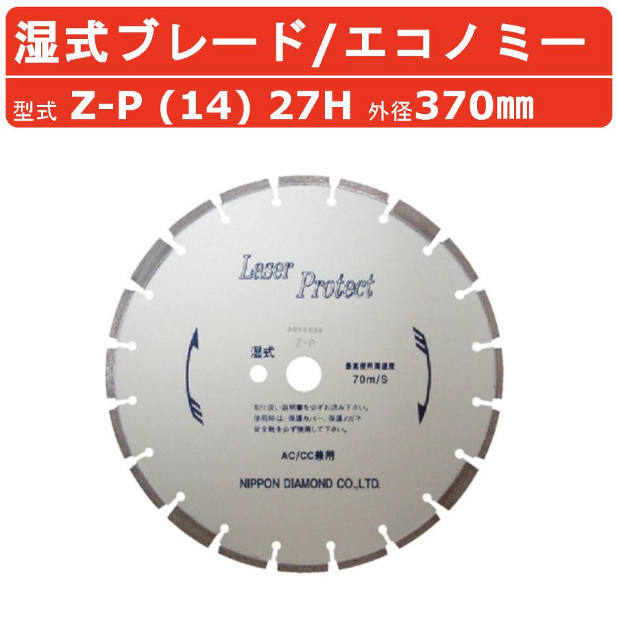 日本ダイヤモンド ブレード Z-P (14) 27H 370mm 湿式 湿式ブレード