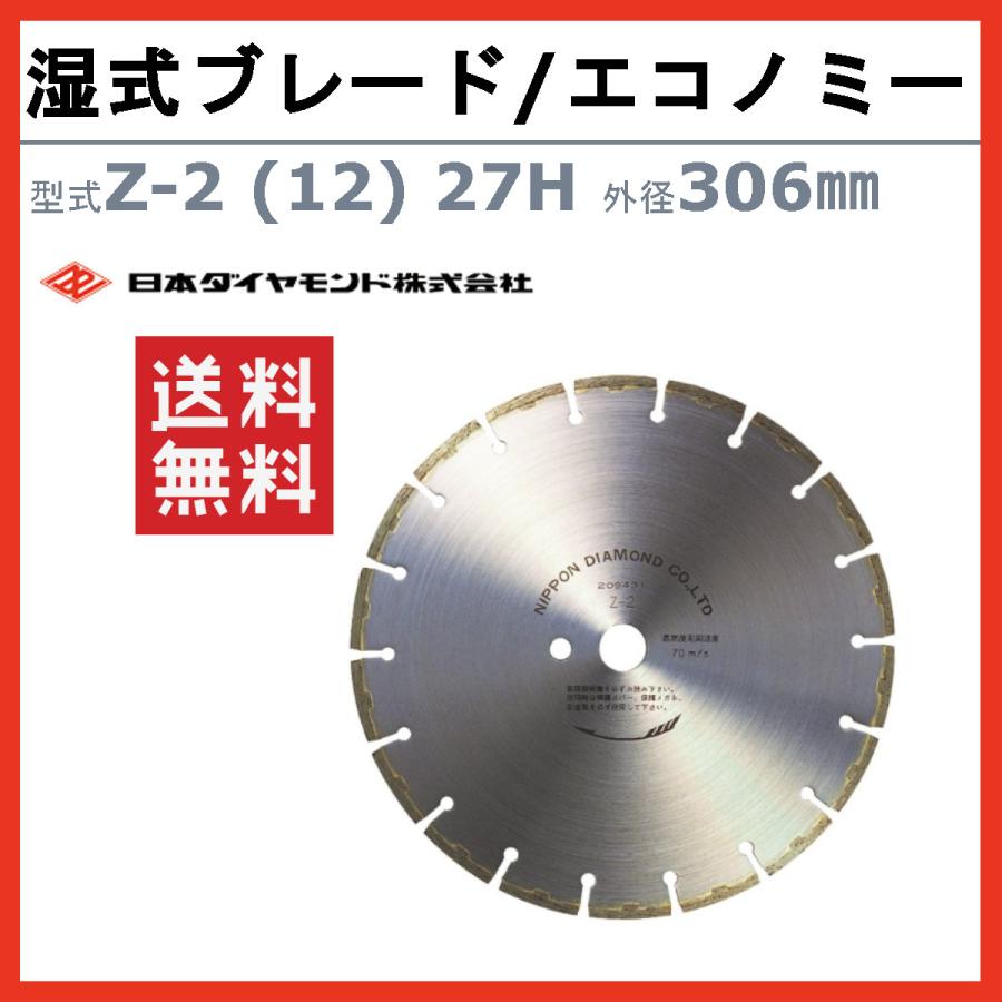 日本ダイヤモンド ブレード Z-2 (12) 27H 306mm 湿式 湿式ブレード PE