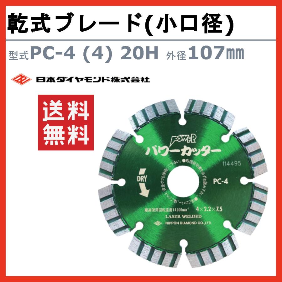 日本ダイヤモンド ブレード PC-4 (4) 20H パワーカッター 107mm 乾式 