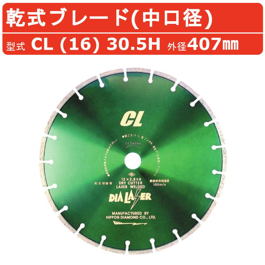 日本ダイヤモンド ブレード CL (16) 30.5H 407mm 乾式 乾式ブレード 中