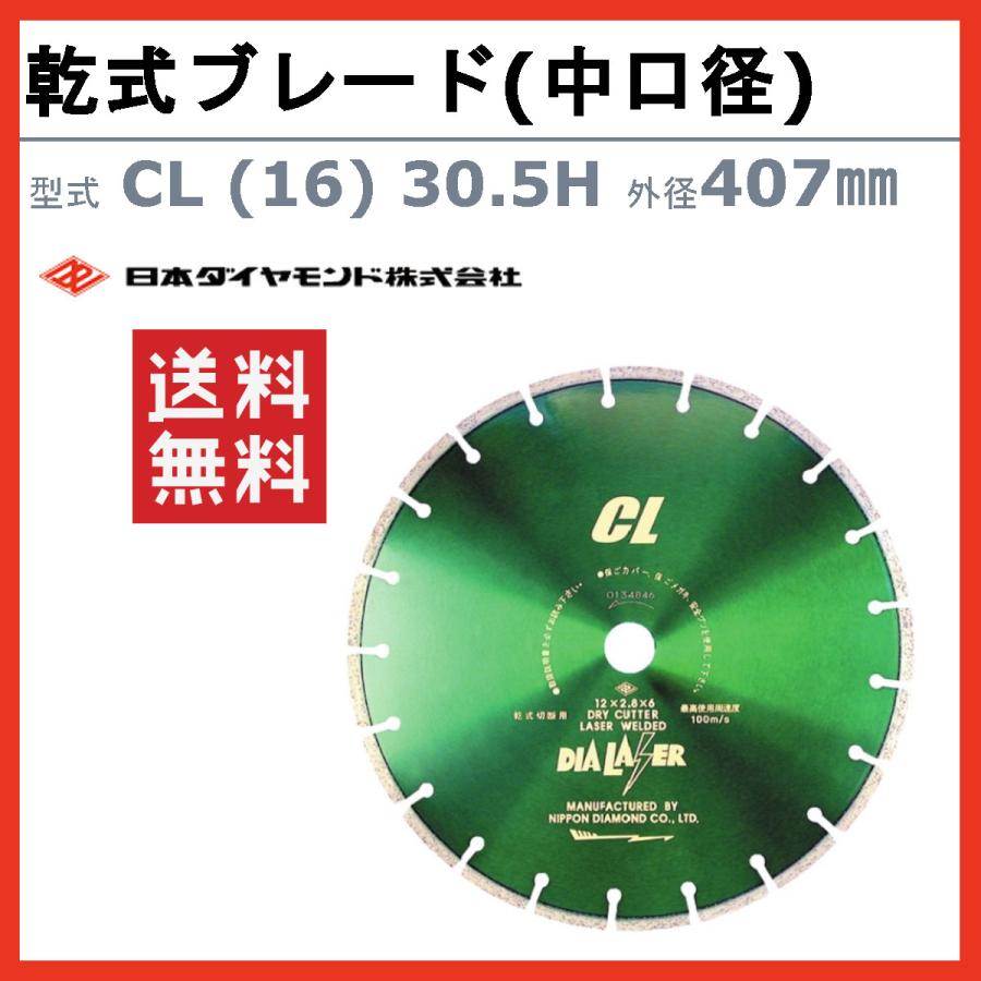 日本ダイヤモンド ブレード CL (16) 30.5H 407mm 乾式 乾式ブレード 中