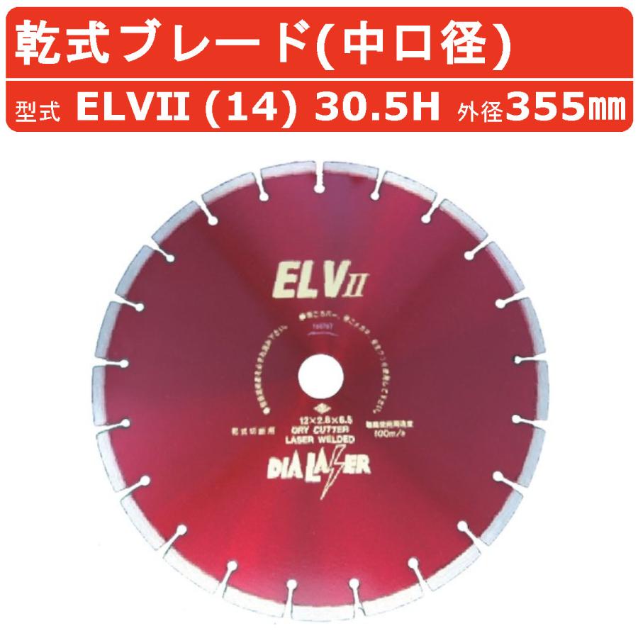 日本ダイヤモンド ブレード ELV2 (14) 30.5H 355mm 乾式 乾式ブレード