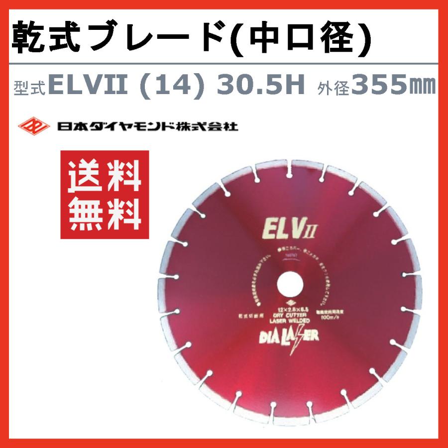日本ダイヤモンド ブレード ELV2 (14) 30.5H 355mm 乾式 乾式ブレード