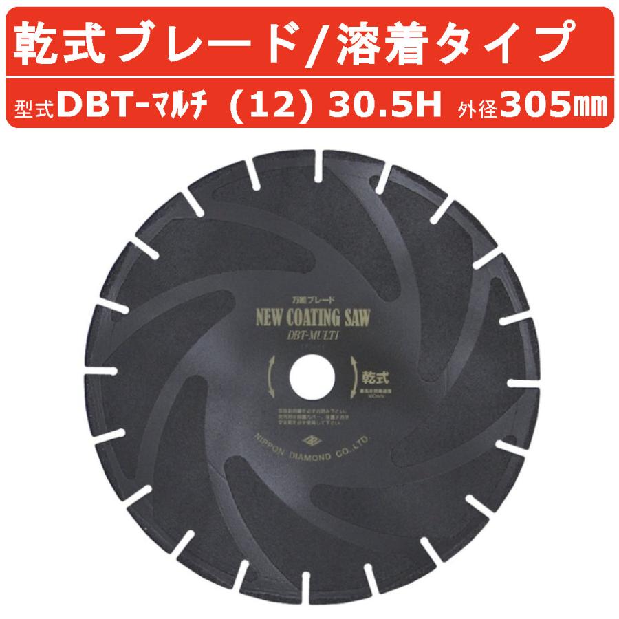 乾式★ダイヤモンドブレード★30.5 日本ダイヤモンド ブレード DBT-マルチ (12) 30.5H 305mm 乾式 乾式