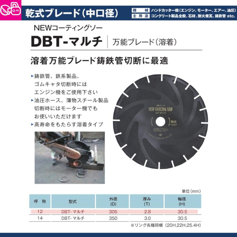 日本ダイヤモンド ブレード DBT-マルチ (12) 30.5H 305mm 乾式 乾式