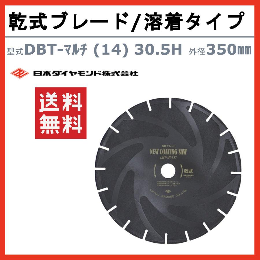 日本ダイヤモンド ブレード DBT-マルチ (14) 30.5H 350mm 乾式