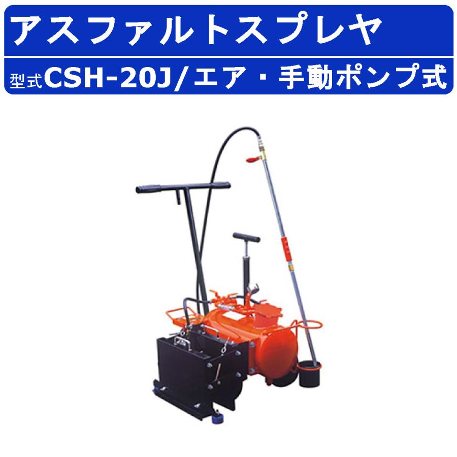 範多機械 アスファルトスプレイヤー CSH-20J スプレヤー エアー式 手 