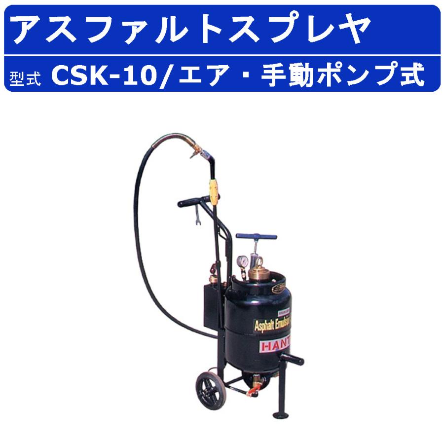 範多機械 アスファルトスプレイヤー CSK-10 スプレヤー エアー式 手 