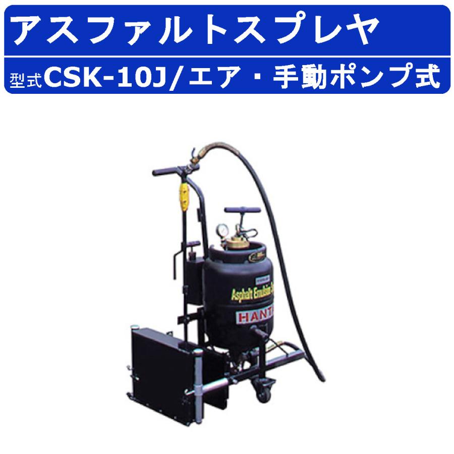 範多機械 アスファルトスプレイヤー CSK-10J スプレヤー エアー式 手