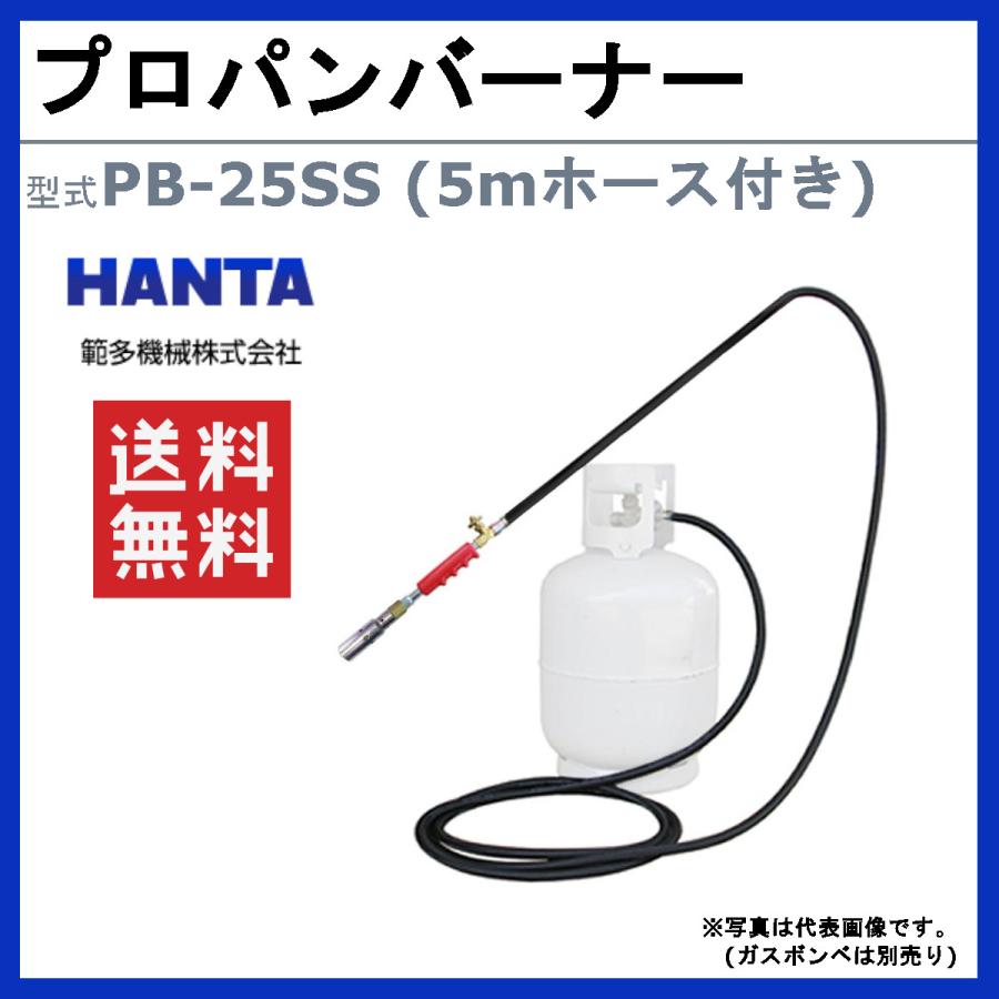 範多機械 プロパンバーナー PB-25SS 5mホース付き 火口口径25cm 握柄 