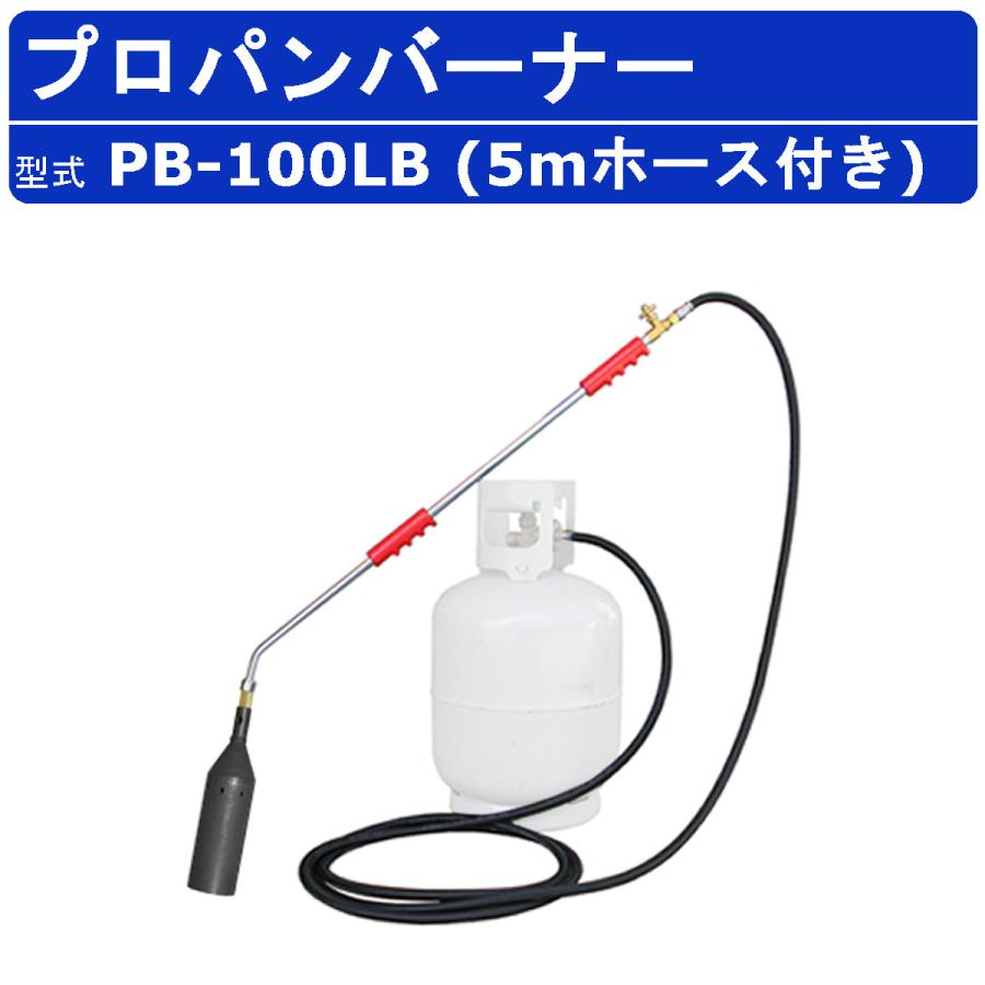 範多機械 プロパンバーナー PB-100LB 5mホース付き 火口口径100mm 握柄