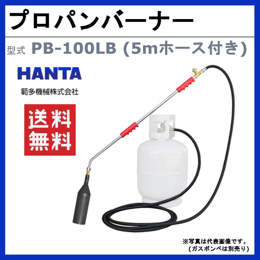 範多機械 プロパンバーナー PB-100LB 5mホース付き 火口口径100mm 握柄