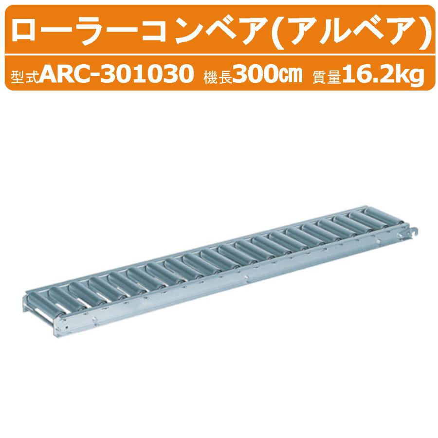 ハラックス ローラーコンベヤ ARC-301030 ARC301030 アルミ製 径Φ45mm 