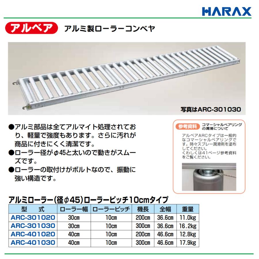 ハラックス ローラーコンベヤ ARC-301030 ARC301030 アルミ製 径Φ45mm