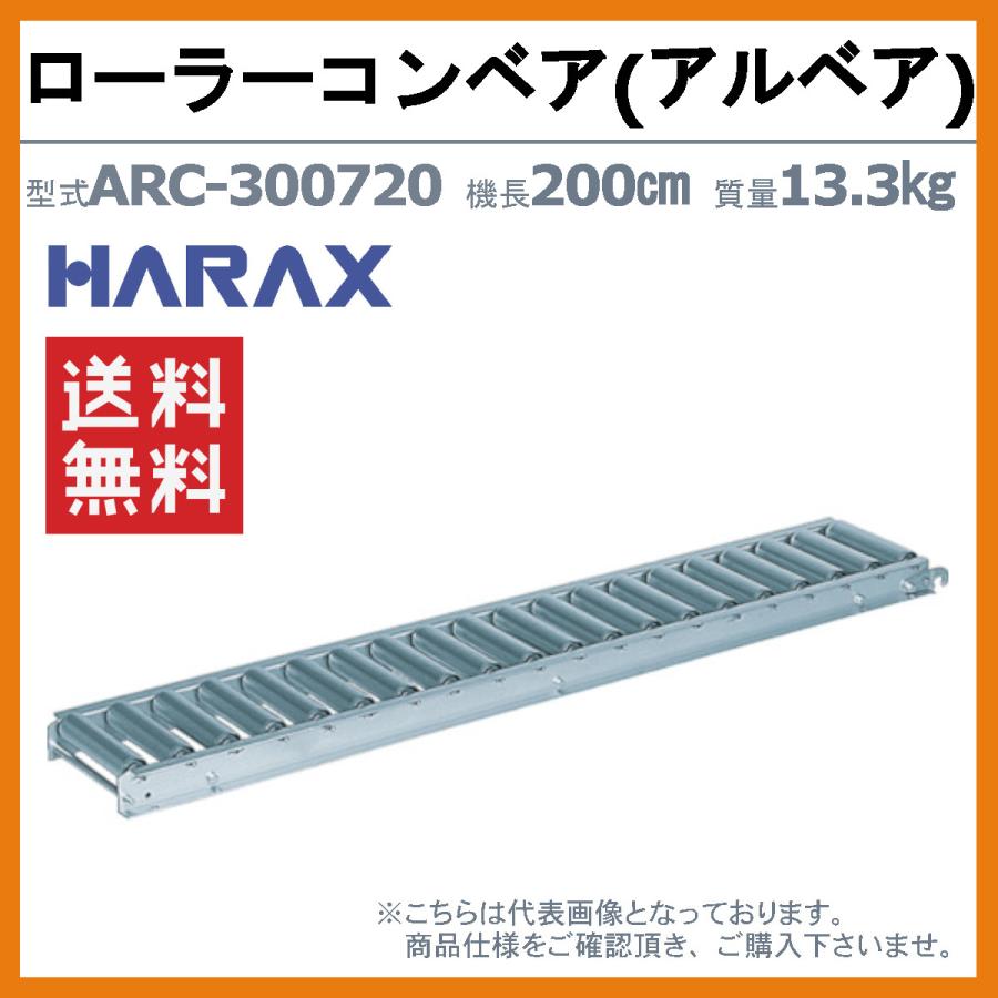 ハラックス ローラーコンベヤ ARC-300720 ARC300720 アルミ製 径Φ45mm 