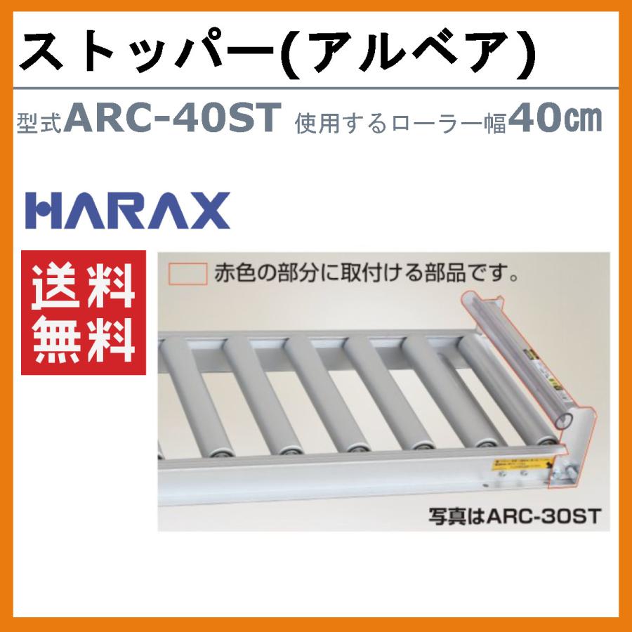 ハラックス ローラーコンベアストッパー ARC-40ST ARC40ST アルベア