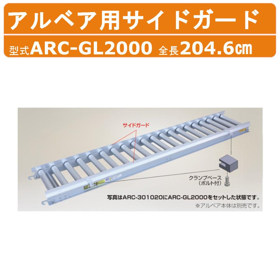 ハラックス ローラーコンベアサイドガード ARC-GL2000 ARCGL2000 